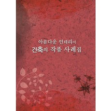 아름다운 인테리어 건축의 작품사례집, 월드해피북스, 월드해피북스 편집부