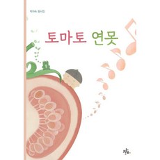 [브로콜리숲]토마토 연못 - 브로콜리숲 동시집 63, 브로콜리숲, 박차숙