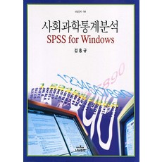 [나남]사회과학통계분석 SPSS For Windows, 나남, 김흥규