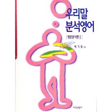 [지식산업사]우리말 분석영어 : 영문분석편 1, 지식산업사