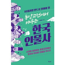 [팬덤북스]10대라면 반드시 알아야 할 동양고전에서 배우는 한국 인물사, 팬덤북스, 김옥림