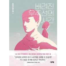 [스윙테일]버려진 우주선의 시간 : 제1회 카카오페이지×창비 영어덜트 장르문학상 수상작, 스윙테일, 이지아