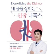 내 몸을 살리는 신장 디톡스, 애드앤미디어, 이창현 애드앤미디어, 이창현