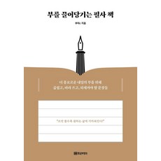 부를 끌어당기는 필사 책:더 풍요로운 내일의 부를 위해 곱씹고 따라 쓰고 되새겨야 할 문장들, 황금부엉이, 부아c