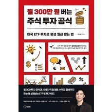 월 300만 원 버는 주식 투자 공식:미국 ETF 투자로 평생 월급 받는 법, 이든하우스, 진서빈