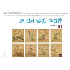 [경진출판]조선이 남긴 그림들. 1 (25명의 조선시대 화가 그리고 360여 점의 그림, 경진출판, 경진출판 편집부