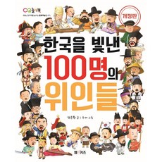 [M&Kids]한국을 빛낸 100명의 위인들 (개정판), M&Kids