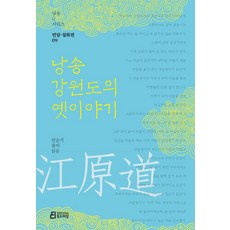 [북드라망]낭송 강원도의 옛이야기, 북드라망, 민순기