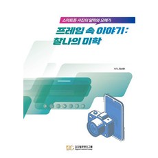 프레임 속 이야기: 찰나의 미학:스마트폰 사진의 알파와 오메가, 디지털콘텐츠그룹, 최신만