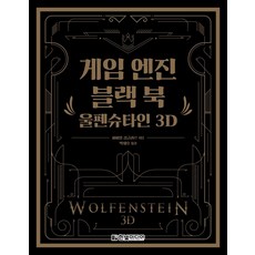 [한빛미디어]게임 엔진 블랙 북 : 울펜슈타인 3D, 한빛미디어