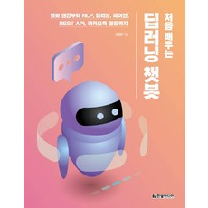 [한빛미디어]처음배우는 딥러닝 챗봇, 한빛미디어