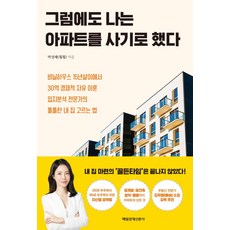 [매일경제신문사]그럼에도 나는 아파트를 사기로 했다, 매일경제신문사, 훨훨