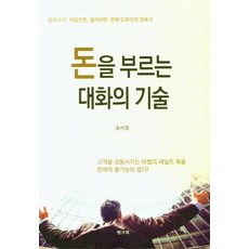 [뱅크북]돈을 부르는 대화의 기술 : 숍마스터 세일즈맨 셀러리맨 판매 도우미의 필독서, 뱅크북