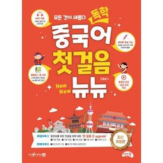 [씨앤톡]독학 중국어 첫걸음 뉴뉴 (최신개정판), 씨앤톡