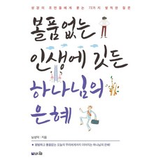 [브니엘출판사]볼품없는 인생에 깃든 하나님의 은혜 : 성경의 조연들에게 묻는 72가지 발칙한 질문, 브니엘출판사