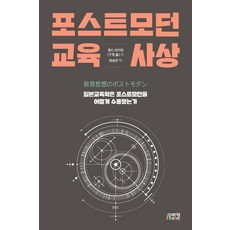 [박영스토리]포스트모던 교육사상 : 일본교육학은 포스트모던을 어떻게 수용했는가, 박영스토리, 게시 아키라