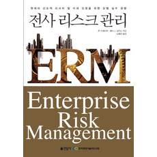 [연암사]전사 리스크 관리 ERM (양장), 연암사, 존 프레이저 베티 J. 심킨스