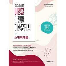 [해커스공무원]2021 해커스소방 이영철 단원별 기출문제집 소방학개론, 해커스공무원