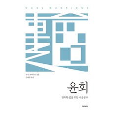 [파피에]윤회 : 행복한 삶을 위한 마음공부, 파피에