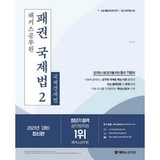 [해커스공무원]2021 해커스공무원 패권 국제법 2 : 국제경제법 기본서, 해커스공무원