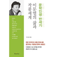 [북스타]이문열의 삶과 작품세계 : 문학인생 반세기, 북스타, 박경범