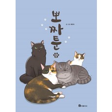 [북폴리오]뽀짜툰 8, 북폴리오