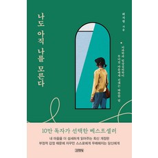 [김영사]나도 아직 나를 모른다 : 뇌과학과 임상심리학이 무너진 마음에게 건네는 따뜻한 말, 김영사