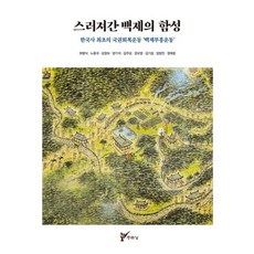 [주류성]스러져간 백제의 함성 : 한국사 최초의 국권회복운동 ‘백제부흥운동’, 주류성, 최병식노중국권오영임영진