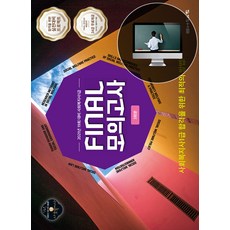 [나눔의집]2021 Final 모의고사 사회복지사1급 : 3회분, 나눔의집