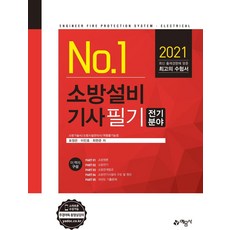 [예문사]2021 No.1 소방설비기사 필기 : 전기분야, 예문사
