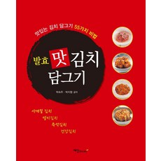 [예신]발효 맛 김치 담그기 : 맛있는 김치 담그기 55가지 비법, 예신, 박숙주박지형