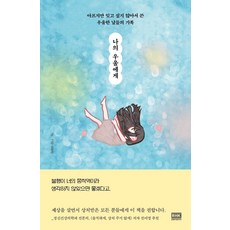 [알에이치코리아]나의 우울에게 : 아프지만 잊고 싶지 않아서 쓴우울한 날들의 기록, 알에이치코리아, 김현지