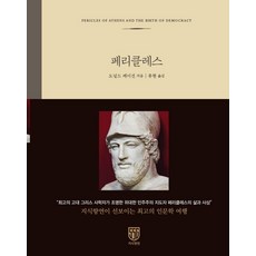 [지식향연]페리클레스 (양장), 지식향연, 도널드 케이건 지음류현