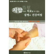 [법문북스]지압으로 치료할 수 있는 질병과 건강비법, 법문북스