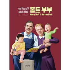 Who? Special 홀트 부부:, 다산어린이