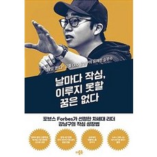 [더블북]날마다 작심 이루지 못할 꿈은 없다 : 해도 된다! 고졸 CEO 강남구의 유쾌한 승부수