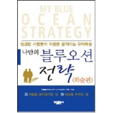 나만의 블루오션 전략 : 화술편 가림출판사
