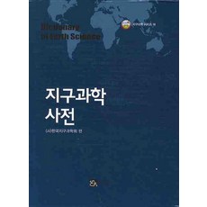 [書山]地球科學辭典, 韓國地球科學會, 書山