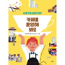 사업가를 꿈꾼다면? 카페를 운영해 봐요:어린이를 위한 첫 비즈니스 수업, 그린북