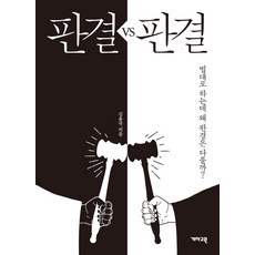 판결 VS 판결:법대로 하는데 왜 판결은 다를까?, 개마고원, 김용국 저