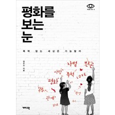 평화를 보는 눈:폭력 없는 세상은 가능할까, 개마고원, 정주진 저