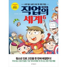 만화로 보는 직업의 세계 6:나만 알고 싶은 10년 후 유망 직업, 동아일보사