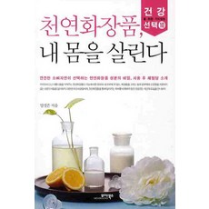 천연화장품 내 몸을 살린다, 모아북스 - 천연화장품만들기쇼핑몰