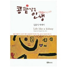 콩팥같은 내 인생 : 맑은 영혼의 소유자 재미 신장내과 의사의 기도 봉사 치유의 메세지 선우미디어