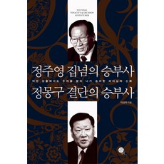 정주영 집념의 승부사 정몽구 결단의 승부사, 무한, 박상하 저