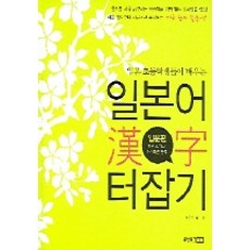 일본어 한자 터잡기: 입문편, 동양문고