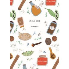 [맛있는책방]모두의 카레 - 모두의 레시피 4, 맛있는책방