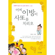어찌 이방이 사또를 치리오 사계절 논술/작문