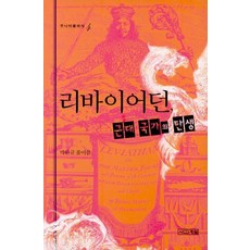 리바이어던 근대 국가의 탄생, 사계절, 박완규 편저 바이어던 근대 국가의 탄생 -주니어클래식04 사계절
