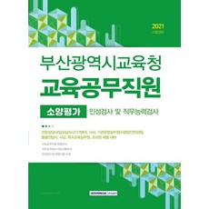 [서원각]2021 부산광역시교육청 교육공무직원 소양평가 인성검사 및 직무능력검사, 서원각